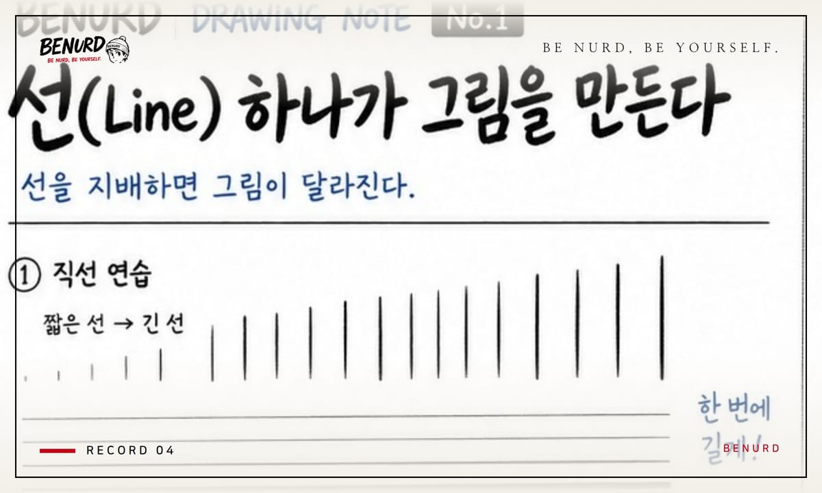 BENURD 드로잉 노트 No.1 표지 — 선 하나가 그림을 만든다, 직선 연습 지면